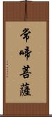 常啼菩薩 Scroll