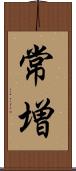 常増 Scroll