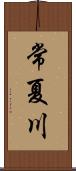 常夏川 Scroll