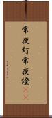 常夜灯 Scroll