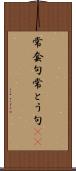 常套句 Scroll