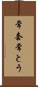 常套 Scroll