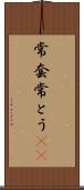 常套 Scroll