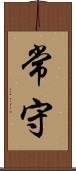 常守 Scroll