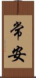 常安 Scroll