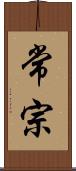 常宗 Scroll
