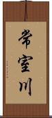 常室川 Scroll