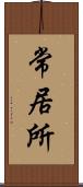 常居所 Scroll