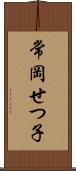 常岡せつ子 Scroll