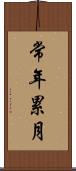 常年累月 Scroll