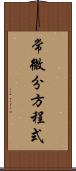 常微分方程式 Scroll