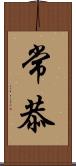 常恭 Scroll