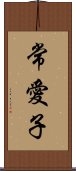 常愛子 Scroll