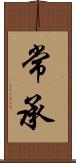 常承 Scroll