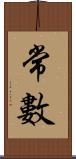 常數 Scroll