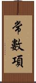 常數項 Scroll