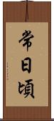 常日頃 Scroll