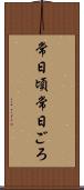 常日頃 Scroll