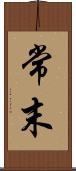 常末 Scroll