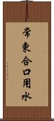 常東合口用水 Scroll