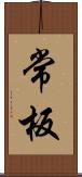 常板 Scroll