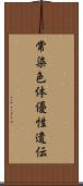 常染色体優性遺伝 Scroll