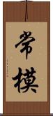 常模 Scroll