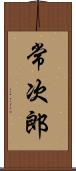 常次郎 Scroll