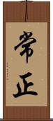 常正 Scroll