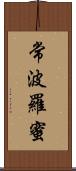 常波羅蜜 Scroll