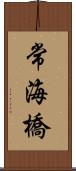 常海橋 Scroll