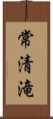 常清滝 Scroll