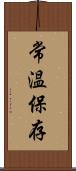 常温保存 Scroll