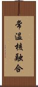 常温核融合 Scroll