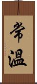 常溫 Scroll