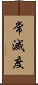 常滅度 Scroll