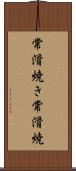 常滑焼き Scroll