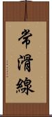 常滑線 Scroll