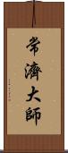 常濟大師 Scroll