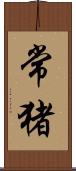 常猪 Scroll