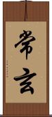 常玄 Scroll