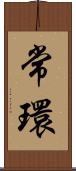 常環 Scroll