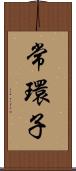 常環子 Scroll