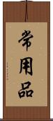 常用品 Scroll