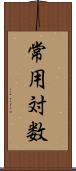 常用対数 Scroll