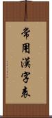 常用漢字表 Scroll