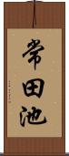 常田池 Scroll