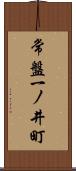 常盤一ノ井町 Scroll