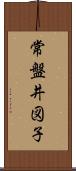 常盤井図子 Scroll