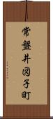 常盤井図子町 Scroll